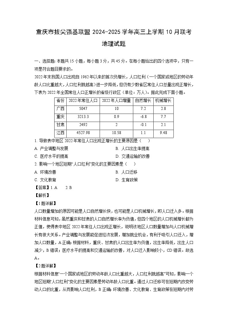 重庆市拔尖强基联盟2024-2025学年高三上学期10月联考地理试卷(解析版)第1页