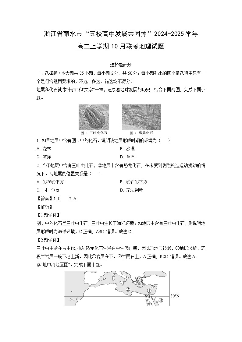 浙江省丽水市“五校高中发展共同体”2024-2025学年高二上学期10月联考地理试卷(解析版)01