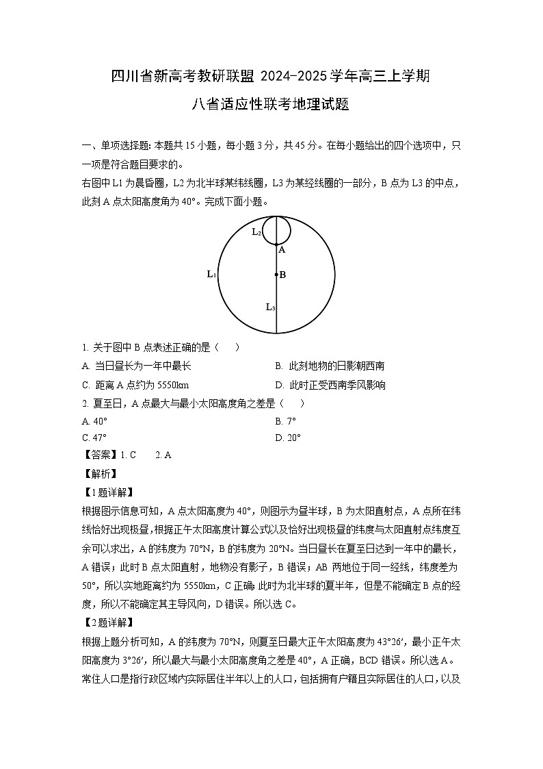 四川省新高考教研联盟2024-2025学年高三上学期八省适应性联考地理试卷(解析版)第1页