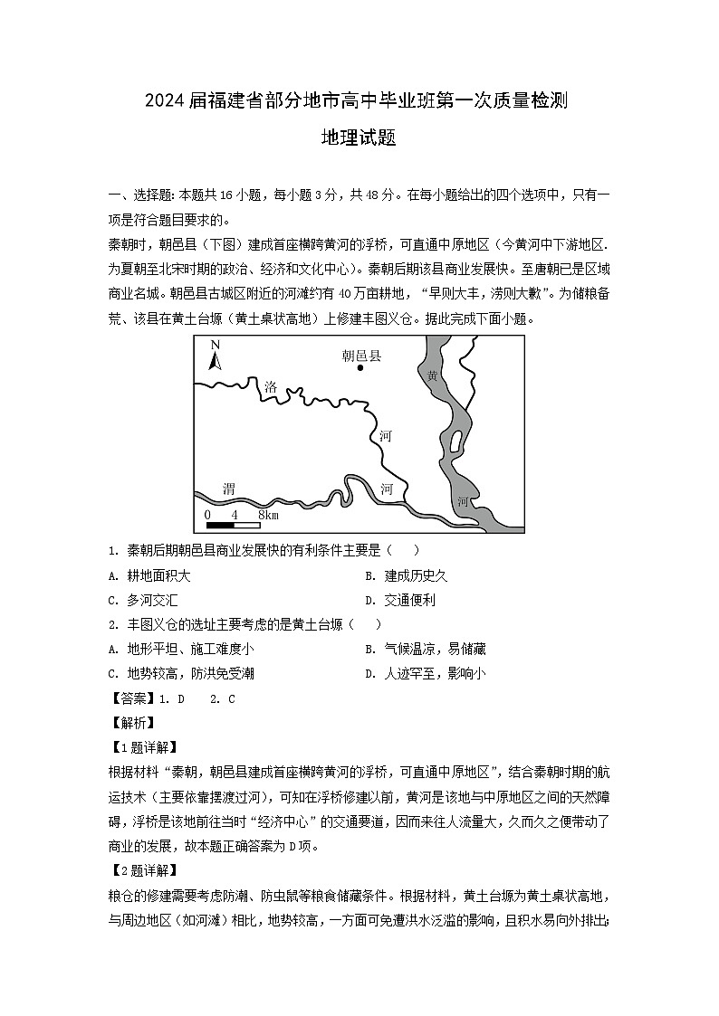 2024届福建省部分地市高中毕业班第一次质量检测地理试卷(解析版)第1页