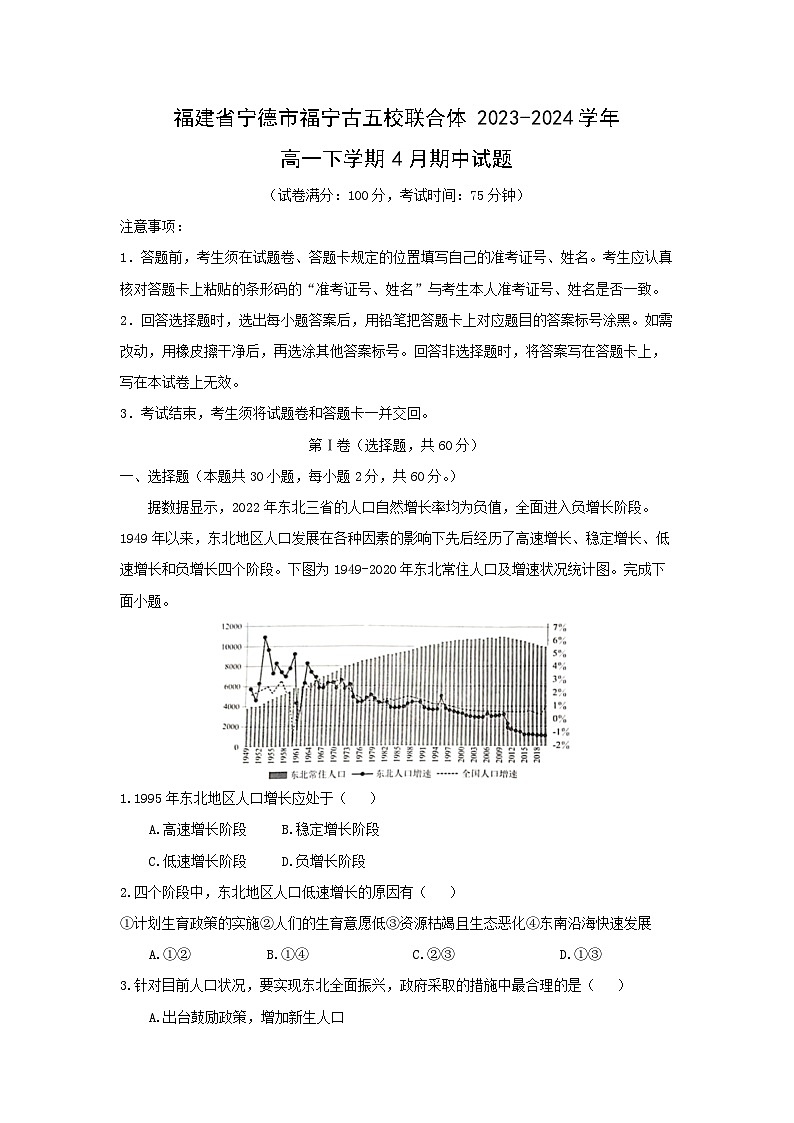 福建省宁德市福宁古五校联合体2023-2024学年高一下学期4月期中地理试卷(解析版)第1页