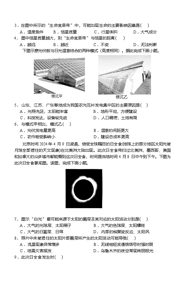 安徽省庐巢联盟2024-2025学年高一上学期第一次月考地理试卷（Word版附答案）第2页