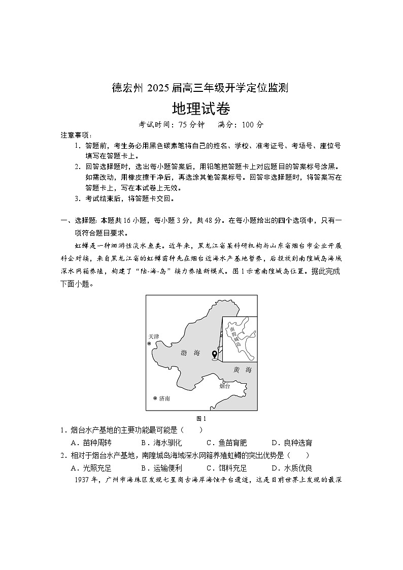 云南省德宏州2024-2025学年高三上学期开学定位监测地理试卷（Word版附答案）第1页