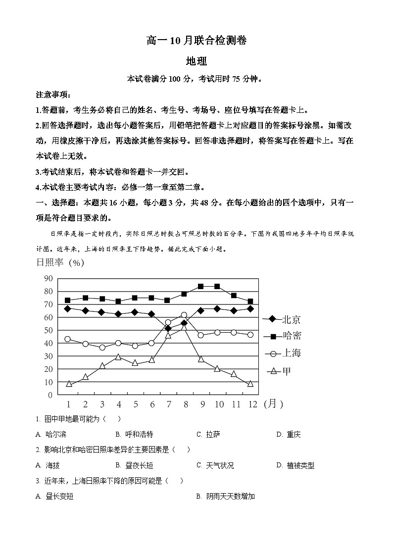 广西部分名校2024-2025学年高一上学期10月联合检测地理试卷（Word版附答案）第1页