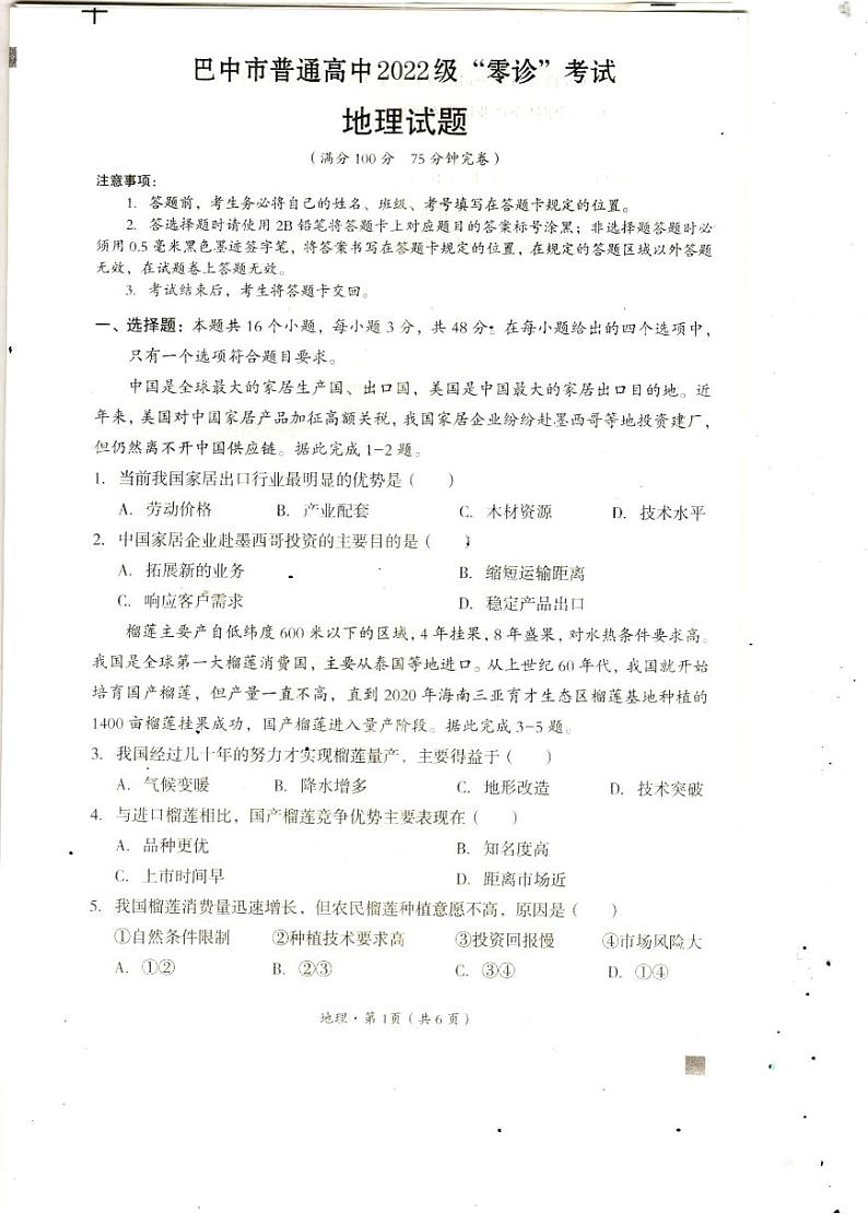 2025届四川省巴中市高三“零诊”考试+地理第1页