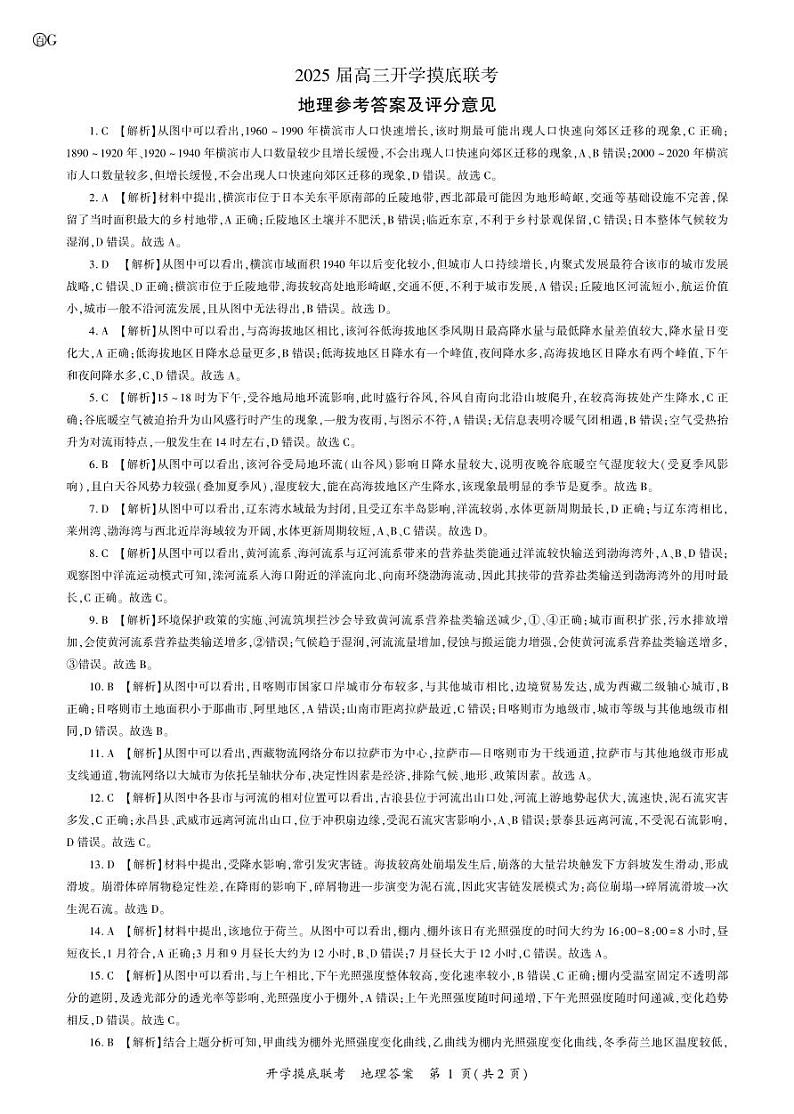 山东省百师联盟高三上学期9月开学摸底联考+地理试题01