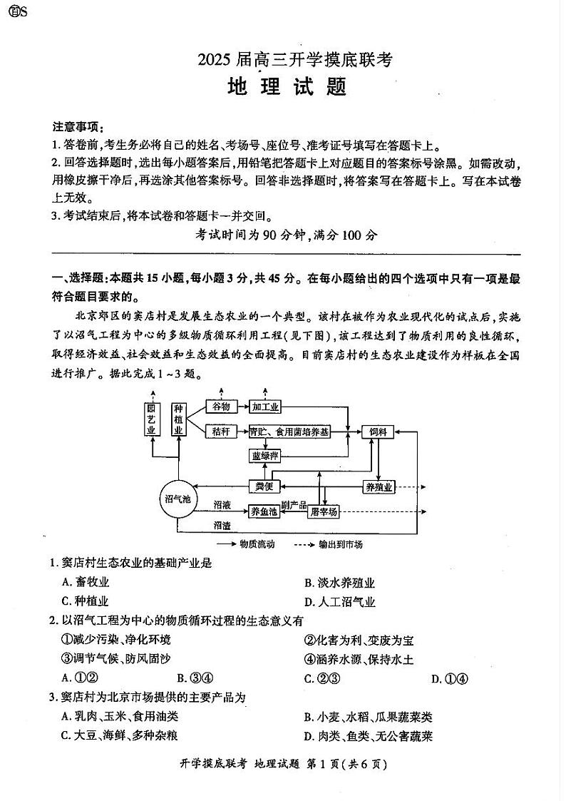 山东省百师联盟高三上学期9月开学摸底联考+地理试题01