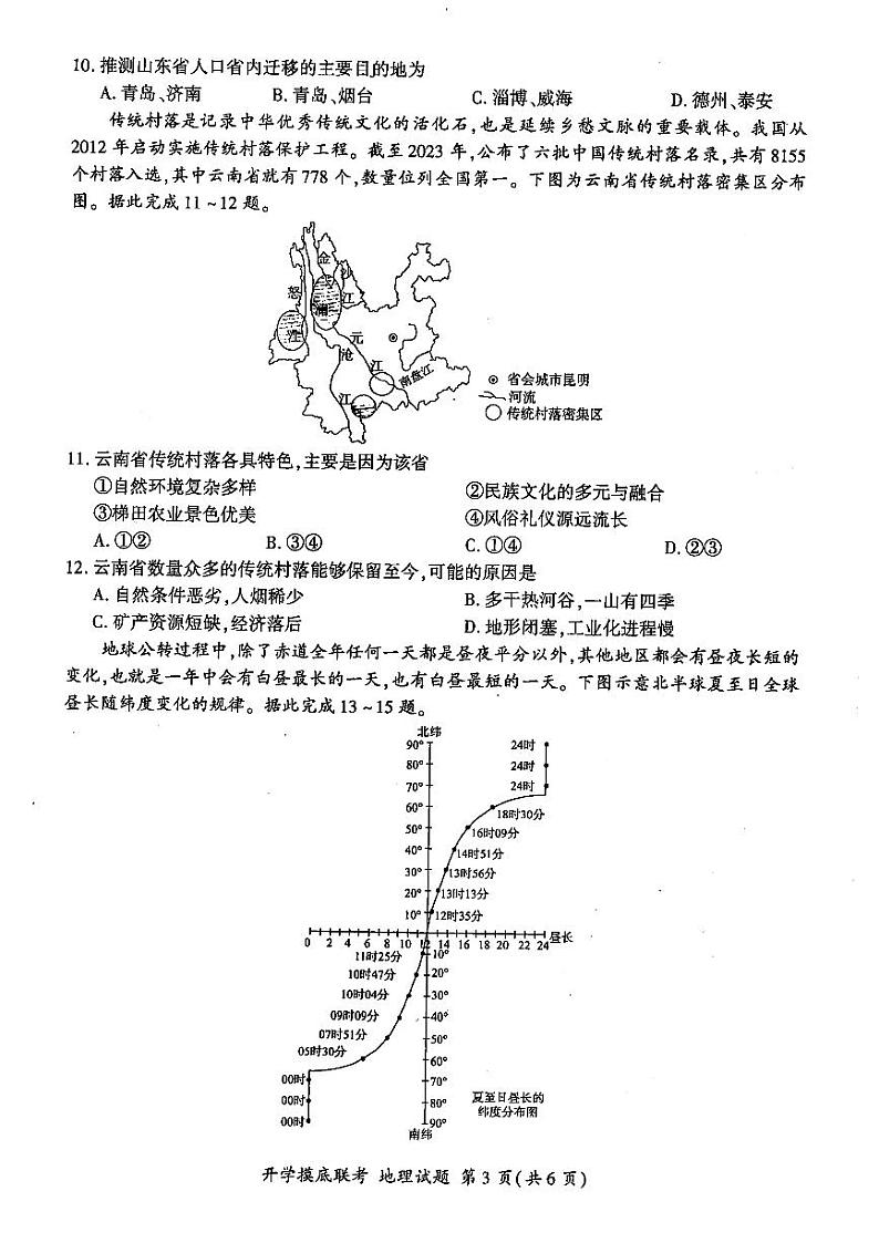山东省百师联盟高三上学期9月开学摸底联考+地理试题03