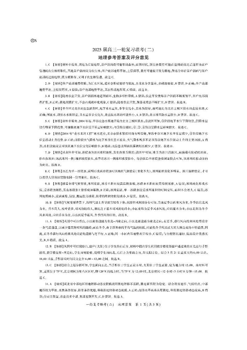 2025届百师联盟高三上学期9月一轮复习联考（二）地理试题01