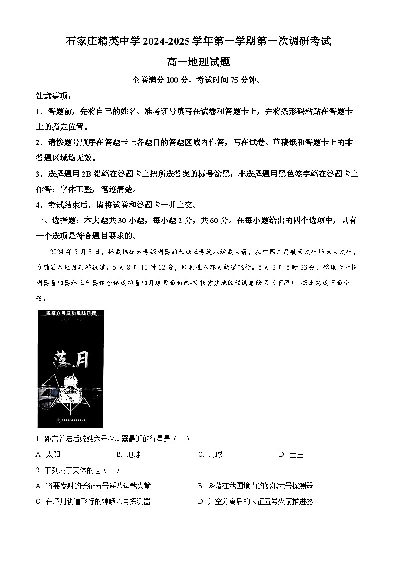 河北省石家庄精英中学2024-2025学年高一上学期10月月考地理试题（Word版附解析）01