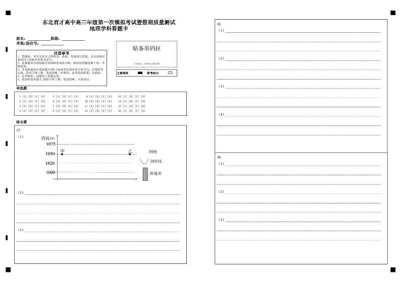 东北育才高中高三年级第一次模拟考试暨假期质量测试地理学科答题卡(条形码）(1)第1页