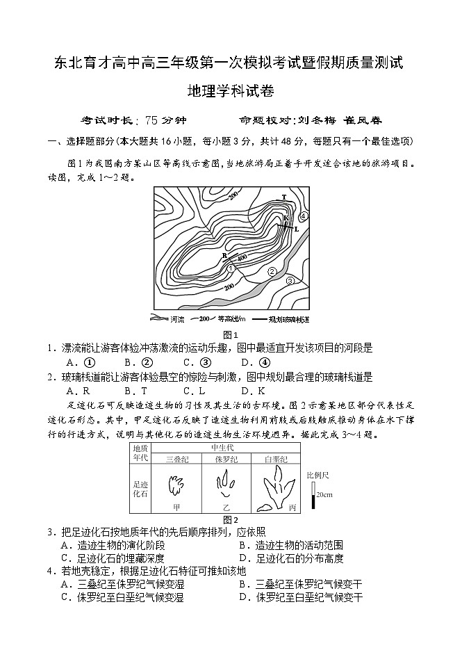 东北育才高中高三年级第一次模拟考试暨假期质量测试地理试卷(含答案）第1页