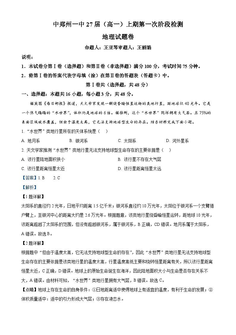 河南省郑州市第一中学2024-2025学年高一上学期第一次月考地理试题（Word版附解析）01