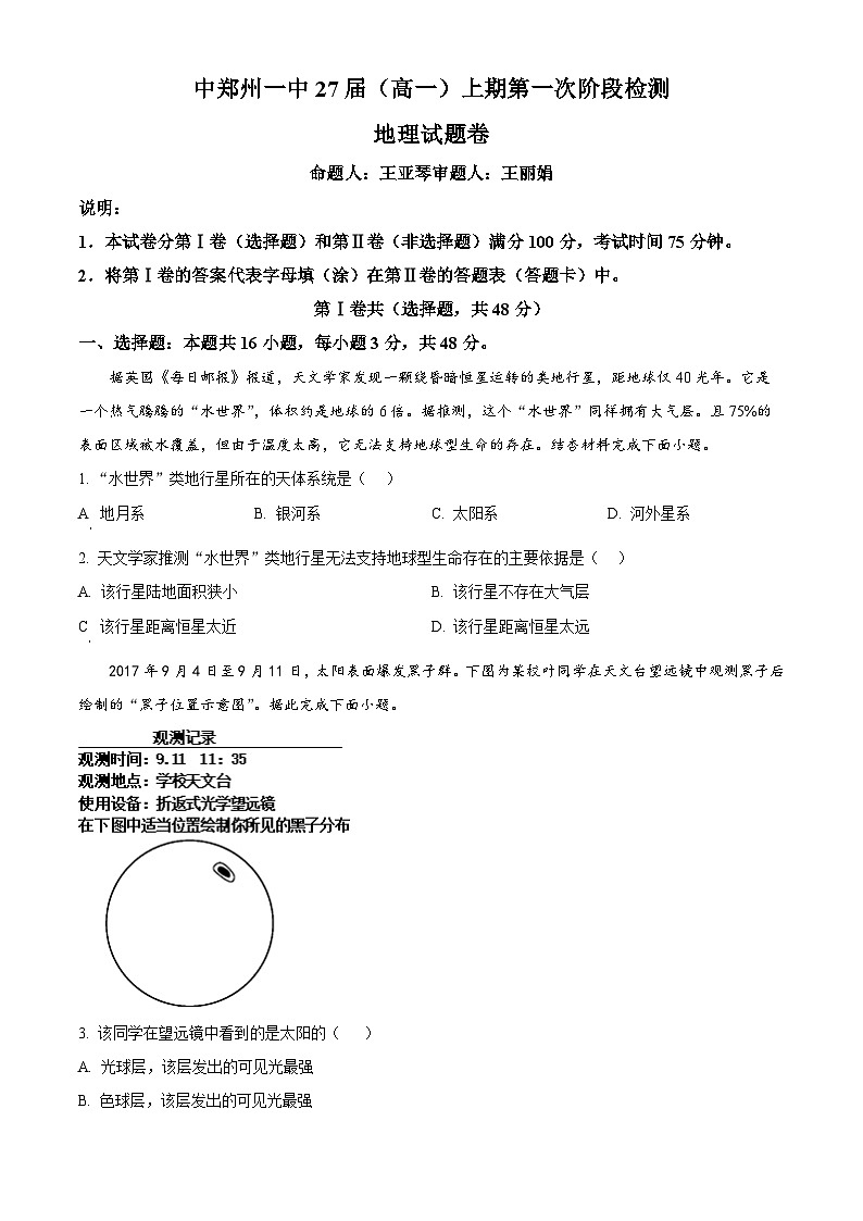 河南省郑州市第一中学2024-2025学年高一上学期第一次月考地理试题（Word版附解析）01