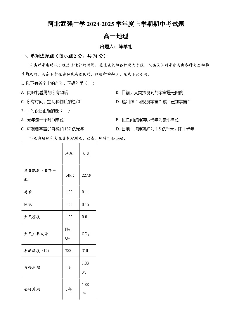 河北省衡水市武强中学2024-2025学年高一上学期期中考试地理试题 Word版无答案第1页