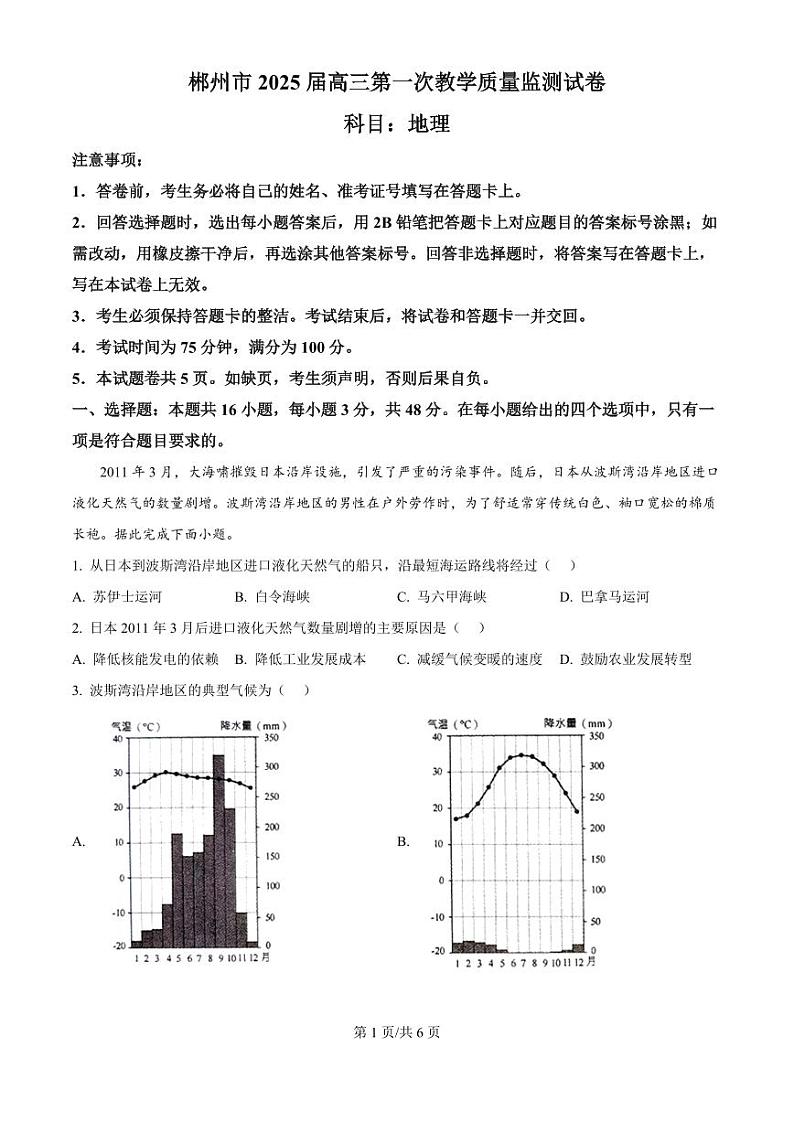 2025届湖南省郴州市高三上学期10月月考-地理试题+答案第1页