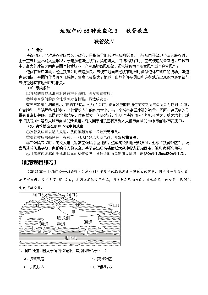 2025届高考地理二轮专题复习  地理中的68种效应之3  狭管效应  学案第1页