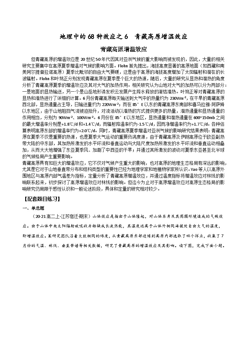 2025届高考地理二轮专题复习  地理中的68种效应之6  青藏高原增温效应  学案第1页