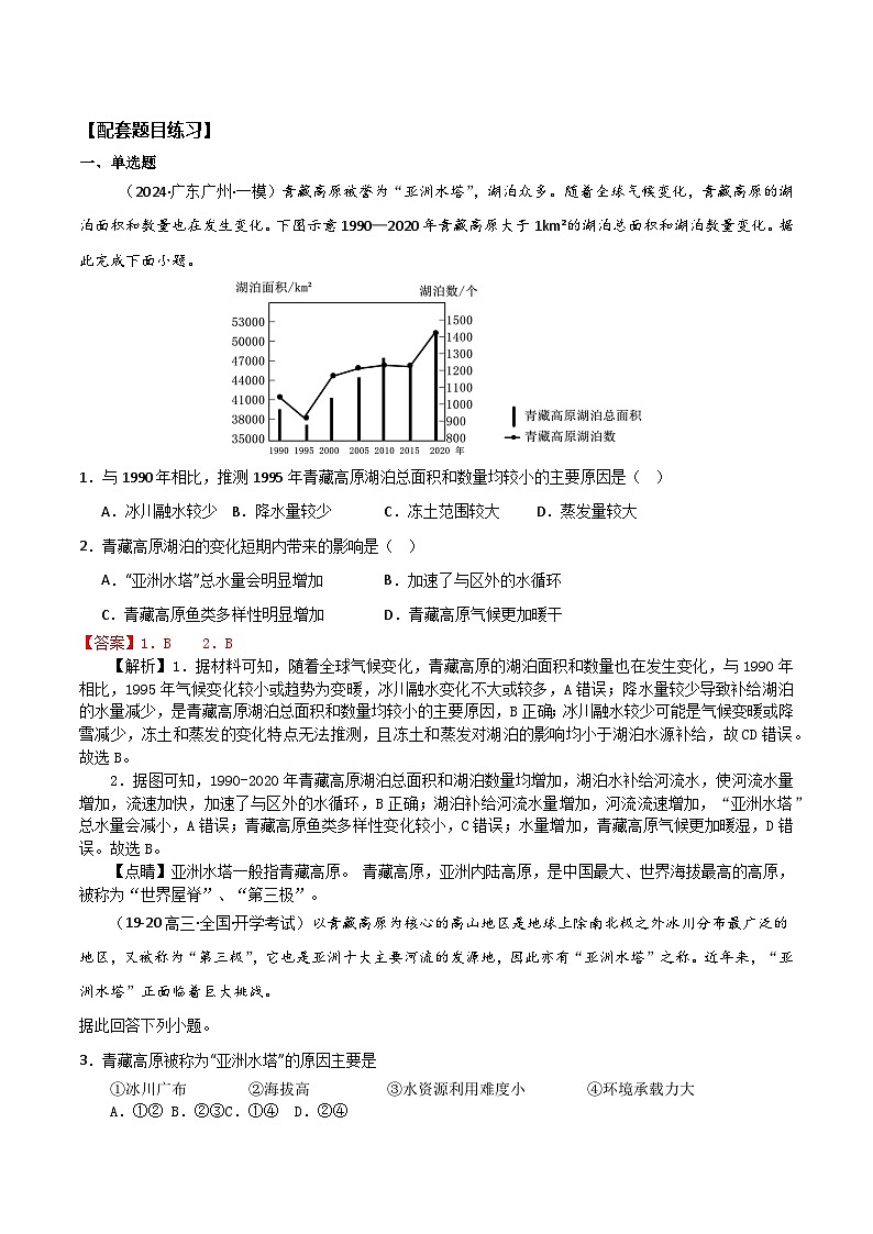 2025届高考地理二轮专题复习  地理中的68种效应之10  青藏高原亚洲水塔效应  学案第3页