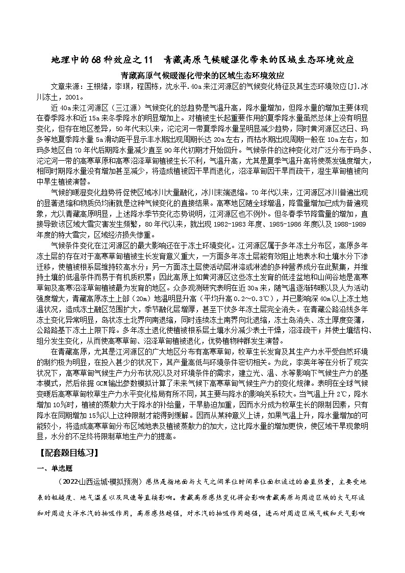 2025届高考地理二轮专题复习  地理中的68种效应之11  青藏高原气候暖湿化带来的区域生态环境效应  学案第1页