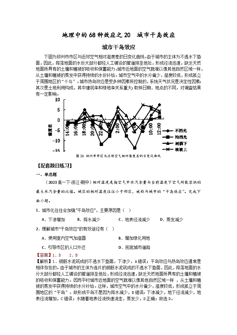 2025届高考地理二轮专题复习 地理中的68种效应之20  城市干岛效应【解析版】第1页