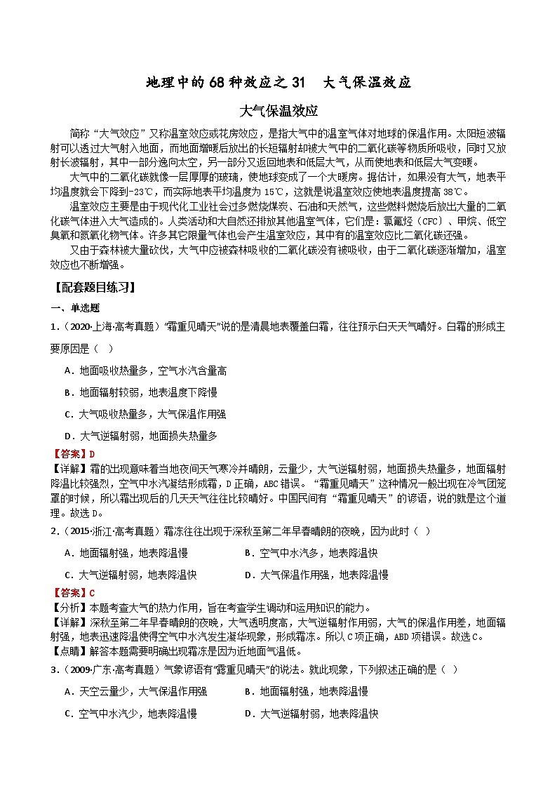 2025届高考地理二轮专题复习 地理中的68种效应之31  大气保温效应【解析】第1页
