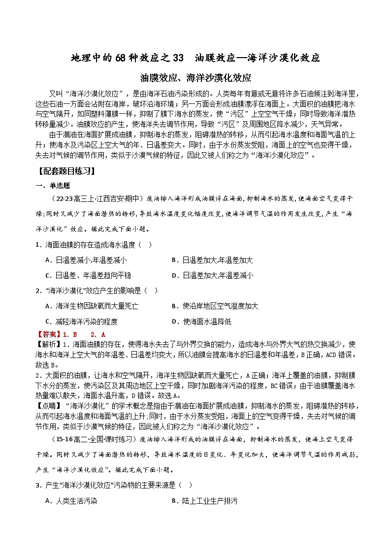 2025届高考地理二轮专题复习 地理中的68种效应之33  油膜效应-2025届高三地理专题复习训练第1页