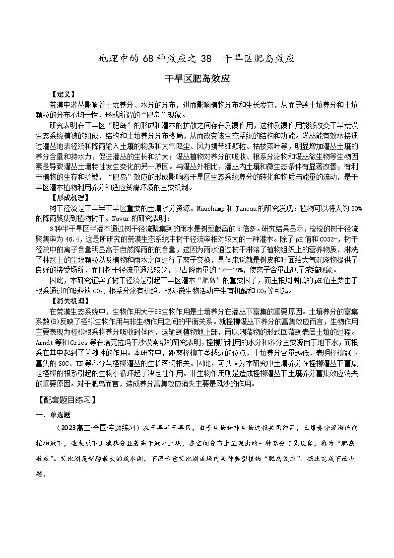 2025届高考地理二轮专题复习 地理中的68种效应之38  干旱区肥岛效应-2025届高三地理专题复习训练第1页