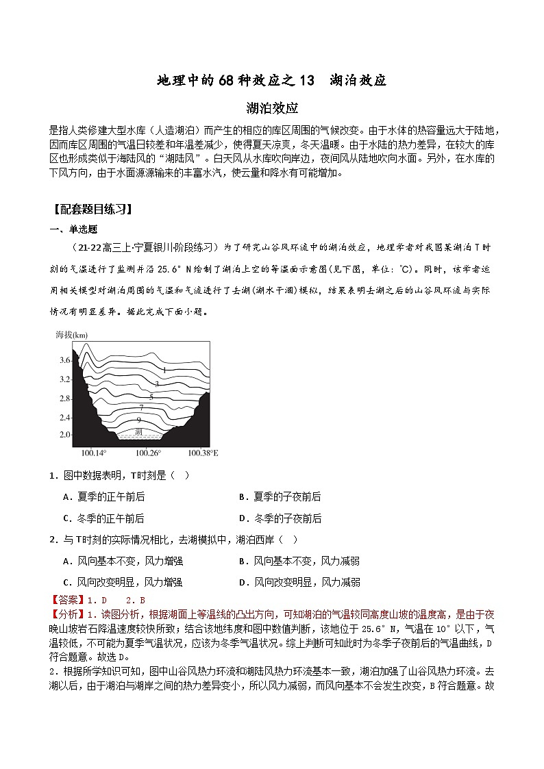 2025届高考地理二轮专题复习 高考地理中的68种效应之13  湖泊效应  学案第1页