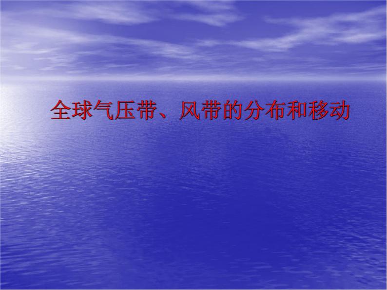 2025届高三地理一轮复习课件 全球气压带、风带的分布和移动第1页