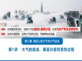 2025届高三地理一轮复习课件 大气的组成、垂直分层和受热过程