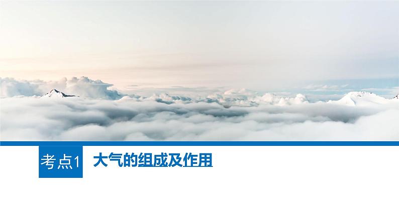 2025届高三地理一轮复习课件 大气的组成、垂直分层和受热过程第2页