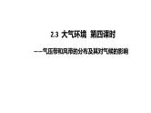 2025届高三地理一轮复习课件 气压带和风带的分布及其对气候的影响