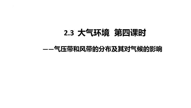 2025届高三地理一轮复习课件 气压带和风带的分布及其对气候的影响第1页