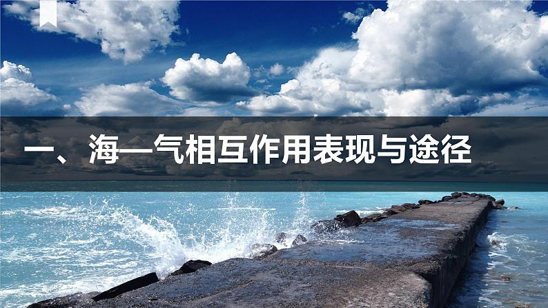 2025届高三地理一轮复习课件 第5讲 海—气相互作用、厄尔尼诺与拉尼娜现象第4页