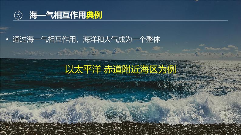 2025届高三地理一轮复习课件 第5讲 海—气相互作用、厄尔尼诺与拉尼娜现象第7页