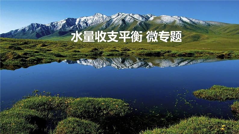 2025届高考地理一轮复习 课件  微专题 水量收支平衡第1页