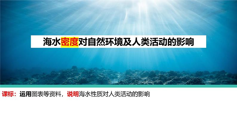 2025届高考地理一轮复习课件 海水密度对自然环境及人类活动的影响第1页