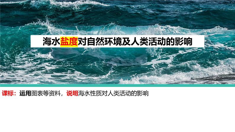 2025届高考地理一轮复习课件 海水盐度对自然环境及人类活动的影响第1页