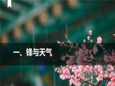 2025届高考地理一轮复习课件 第2章 第3讲 常见天气系统
