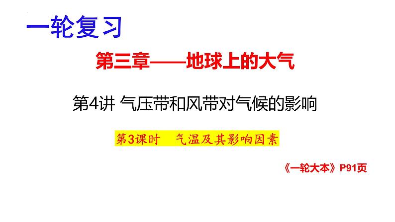 2025届高考地理一轮复习课件 第2章 第4讲 气压带和风带对气候的影响（第3课时—气温及其影响因素）01