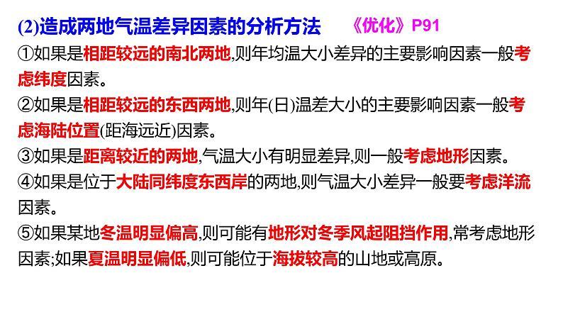 2025届高考地理一轮复习课件 第2章 第4讲 气压带和风带对气候的影响（第3课时—气温及其影响因素）08