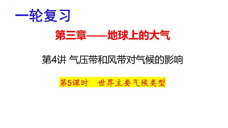 2025届高考地理一轮复习课件 第2章 第4讲 气压带和风带对气候的影响（第5课时—世界主要气候类型、气候与自然景观）01