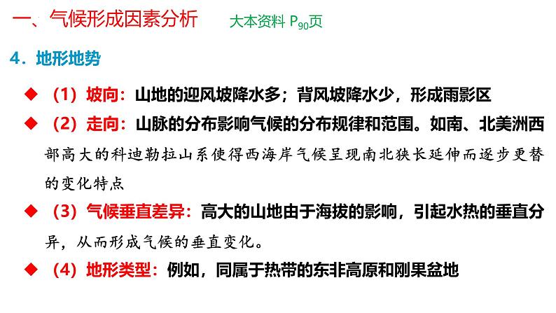 2025届高考地理一轮复习课件 第2章 第4讲 气压带和风带对气候的影响（第5课时—世界主要气候类型、气候与自然景观）05