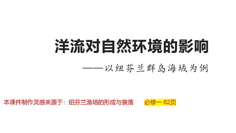 4.2洋流——洋流对自然环境的影响—以纽芬兰群岛海域为例课件-2024-2025学年高中地理人教版（2019）选择性必修1第1页