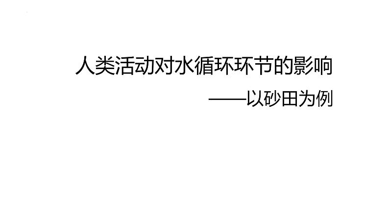 2024届高考地理二轮复习课件 人类活动对水循环环节的影响—以宁夏中卫砂田为例第1页