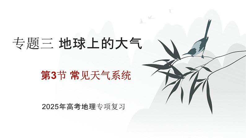 专题三 地球上的大气 第3节 常见天气系统   2025年高考地理基础专项复习 课件第1页