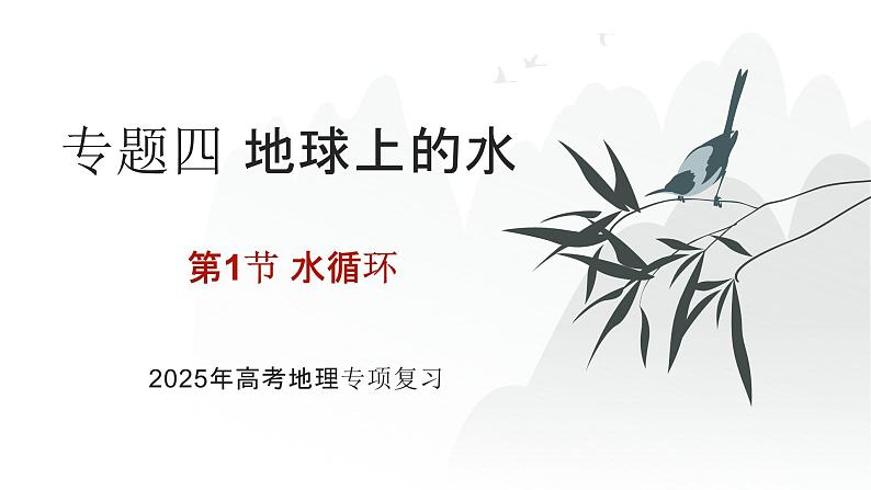 专题四 地球上的水 第1节 水循环   2025年高考地理专项复习 课件第1页