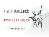 专题四 地球上的水 第2节 陆地水体及其相互关系   2025年高考地理专项复习 课件