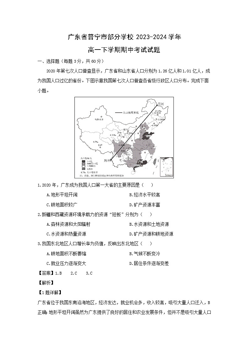 广东省普宁市部分学校2023-2024学年高一下学期期中考试地理试卷(解析版)01